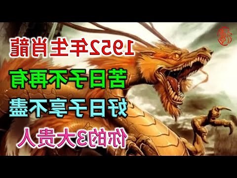1952 年生肖